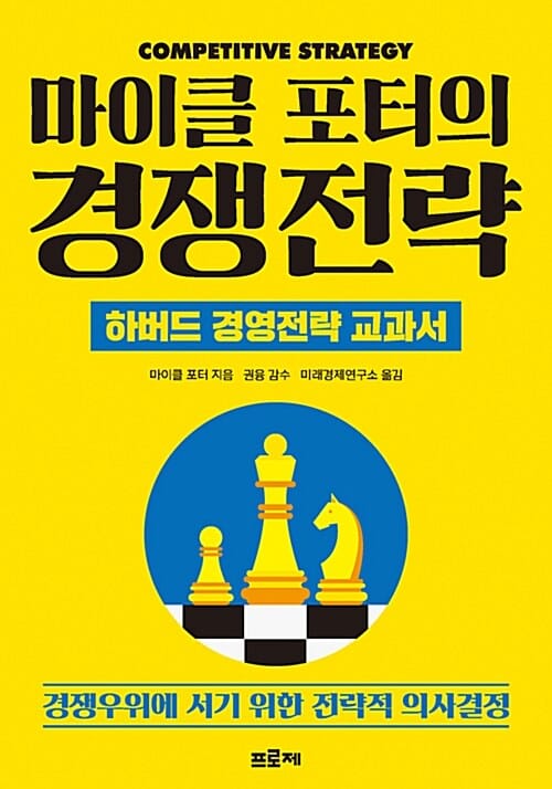 마이클 포터의 경쟁전략 :하버드 경영전략 교과서