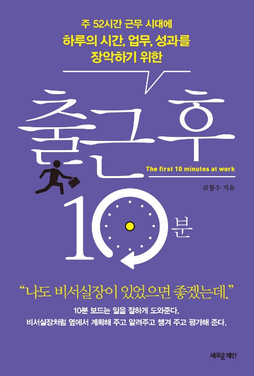 (주 52시간 근무 시대에 하루의 시간, 업무, 성과를 장악하기 위한) 출근 후 10분 =The first 10 minutes at work