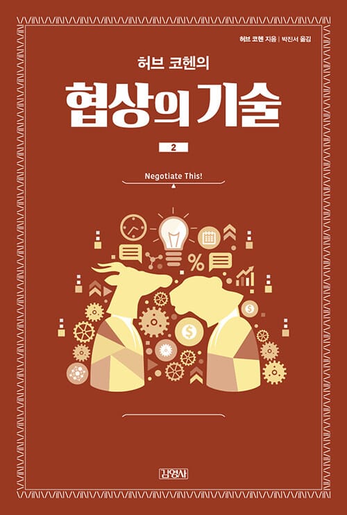 (허브 코헨의) 협상의 기술