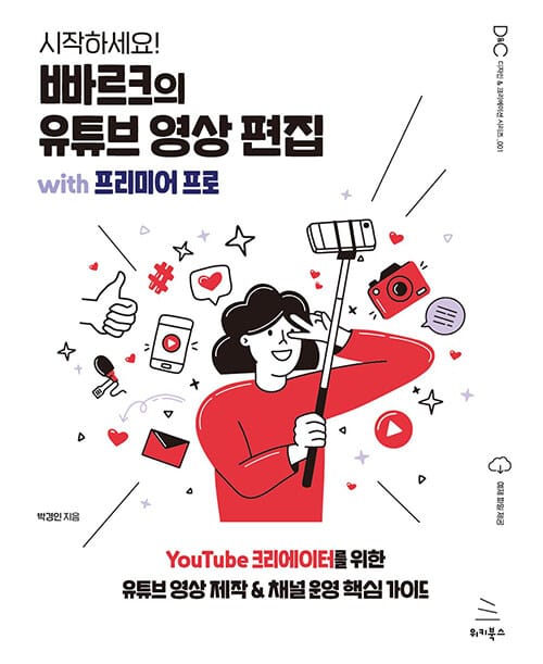 (시작하세요!) 빠르크의 유튜브 영상 편집 with 프리미어 프로 :YouTube 크리에이터를 위한 유튜브 영상 제작 & 채널 운영 핵심 가이드