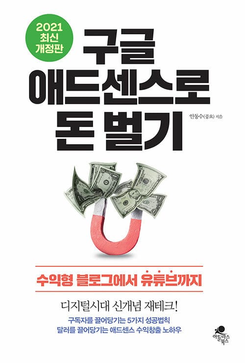 구글 애드센스로 돈 벌기 - 수익형 블로그에서 유튜브까지, 2021 최신 개정판