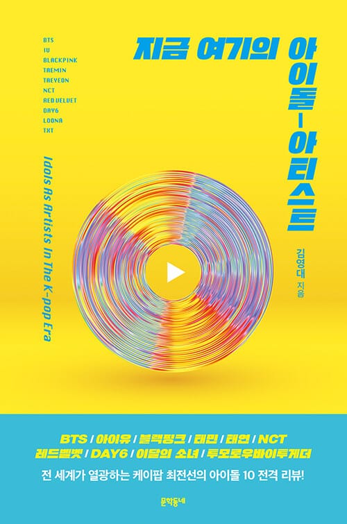 지금 여기의 아이돌-아티스트 =Idols as artists in the K-pop era