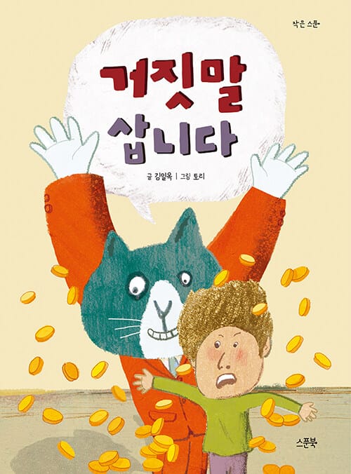 거짓말 삽니다
