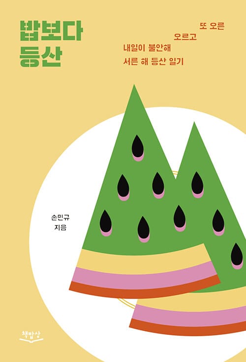 밥보다 등산 :내일이 불안해 오르고 또 오른 서른 해 등산 일기