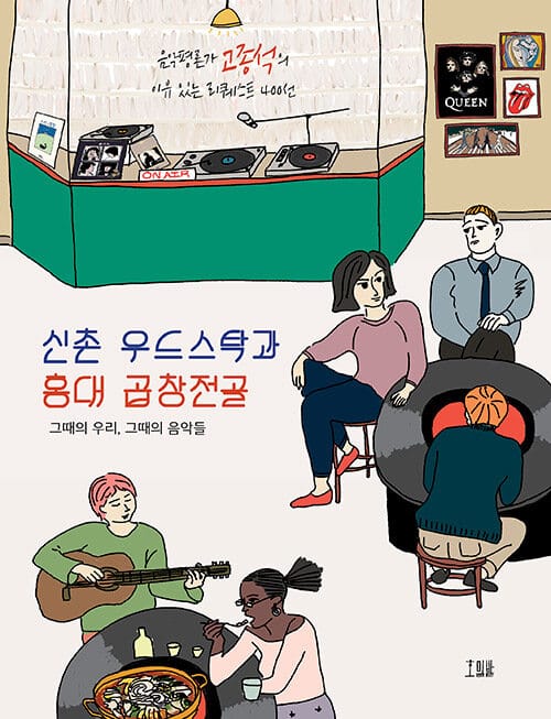 신촌 우드스탁과 홍대 곱창전골 :음악평론가 고종석의 이유 있는 리퀘스트 400선