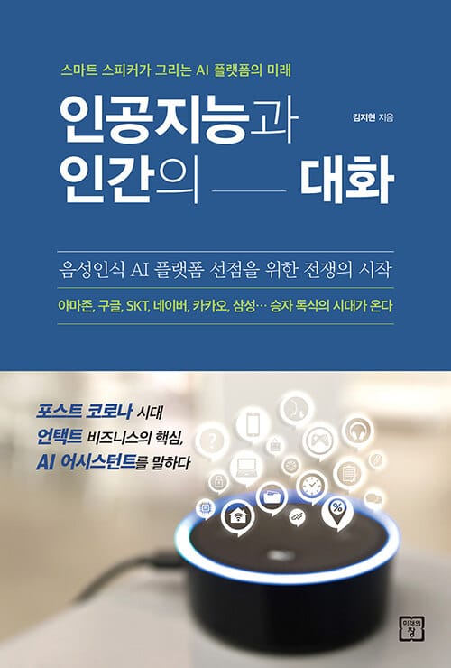 인공지능과 인간의 대화 :스마트 스피커가 그리는 AI 플랫폼의 미래