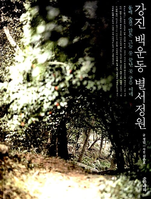 강진 백운동 별서정원