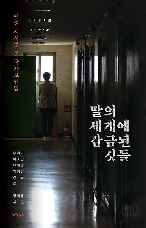 말의 세계에 감금된 것들 :여성 서사로 본 국가보안법