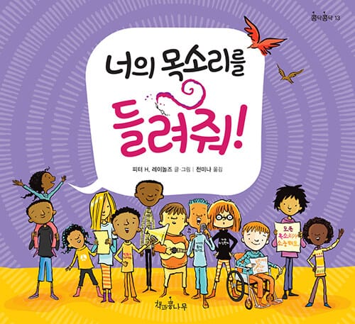 너의 목소리를 들려줘!