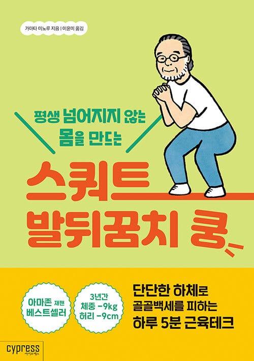 (평생 넘어지지 않는 몸을 만드는) 스쿼트 발뒤꿈치 쿵