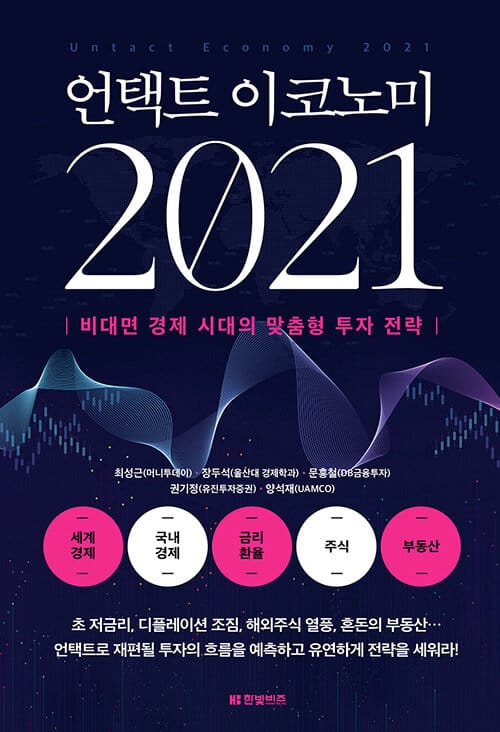 언택트 이코노미 2021 =비대면 경제 시대의 맞춤형 투자 전략 /Untact economy 2021