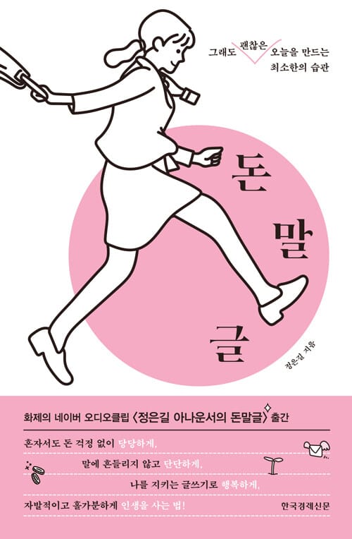 돈말글 :그래도 괜찮은 오늘을 만드는 최소한의 습관
