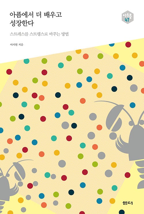 아픔에서 더 배우고 성장한다 :스트레스를 스트렝스로 바꾸는 방법