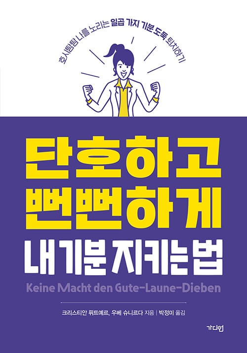 단호하고 뻔뻔하게 내 기분 지키는 법 :호시탐탐 나를 노리는 일곱 가지 기분 도둑 퇴치하기