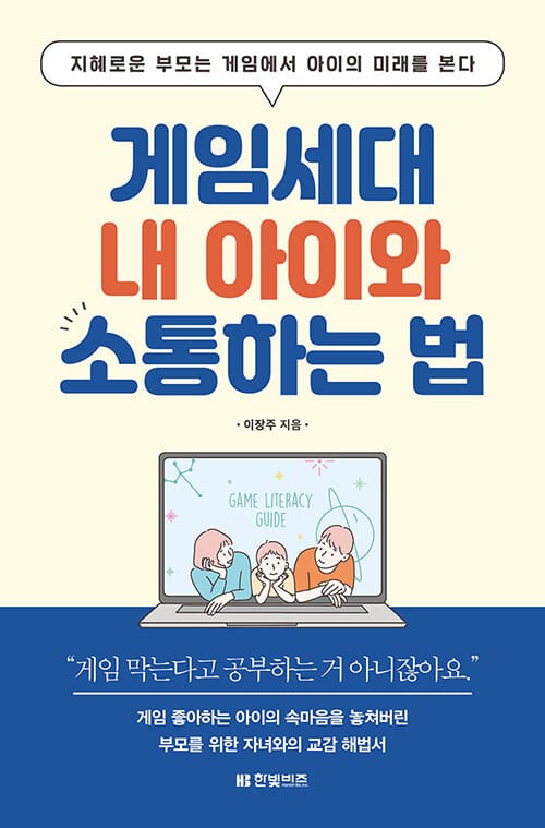 게임세대 내 아이와 소통하는 법 - 지혜로운 부모는 게임에서 아이의 미래를 본다