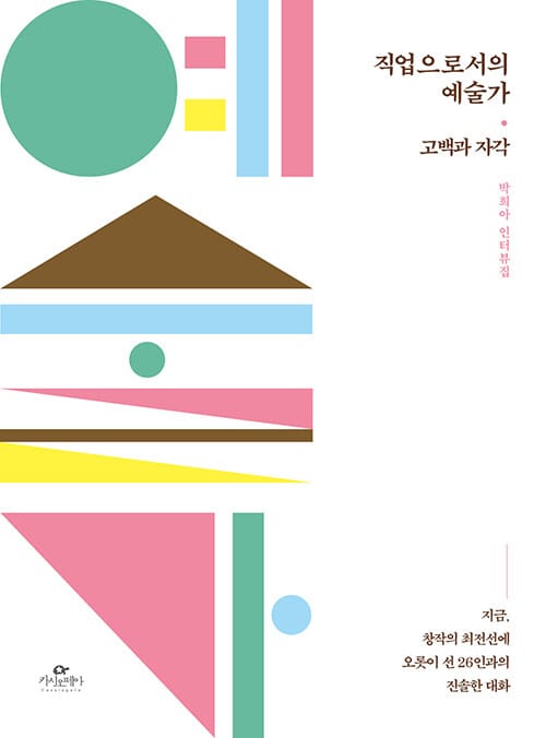 직업으로서의 예술가 :박희아 인터뷰집