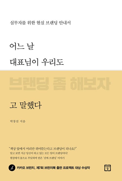 어느 날 대표님이 우리도 브랜딩 좀 해보자고 말했다 :실무자를 위한 현실 브랜딩 안내서 