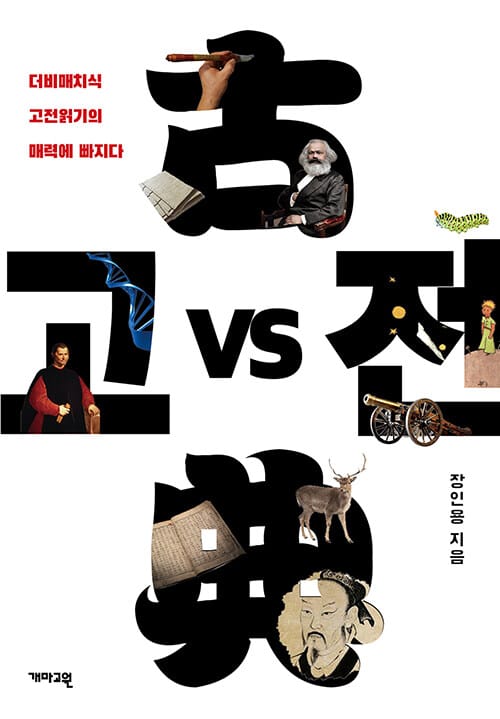고전 vs 고전 :더비매치식 고전읽기의 매력에 빠지다