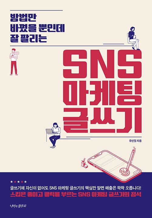 (방법만 바꿨을 뿐인데 잘 팔리는) SNS 마케팅 글쓰기