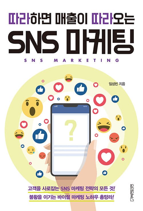 (따라하면 매출이 따라오는) SNS 마케팅 =SNS marketing 