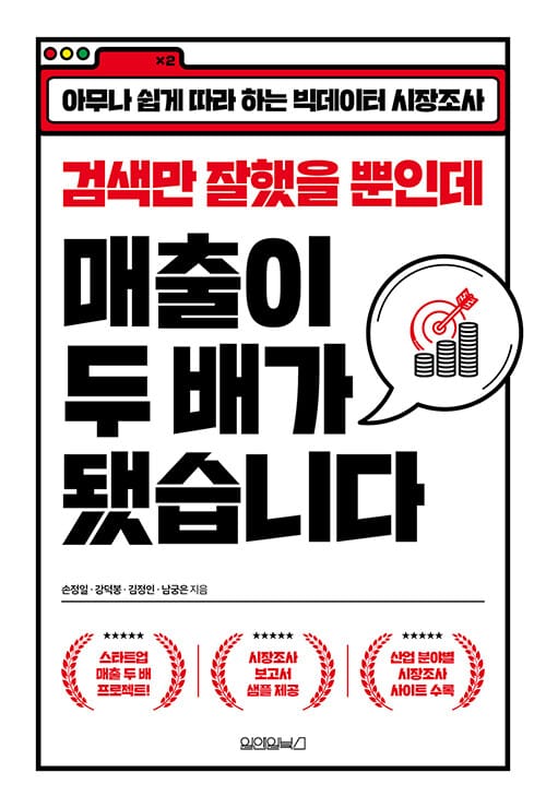 검색만 잘했을 뿐인데 매출이 두 배가 됐습니다 :아무나 쉽게 따라 하는 빅데이터 시장조사 
