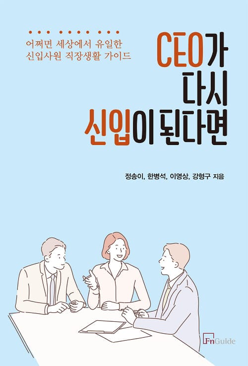 CEO가 다시 신입이 된다면 :어쩌면 세상에서 유일한 신입사원 직장생활 가이드
