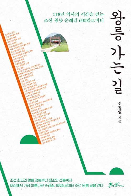 왕릉 가는 길 :518년 역사의 시간을 걷는 조선 왕릉 순례길 600킬로미터