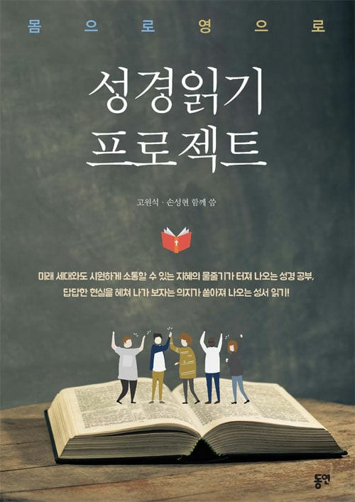 성경 읽기 프로젝트 :몸으로 영으로 