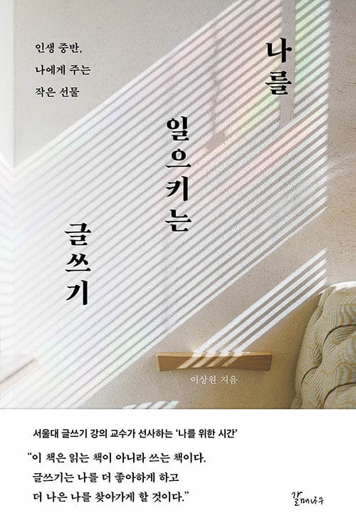 나를 일으키는 글쓰기 :인생 중반, 나에게 주는 작은 선물