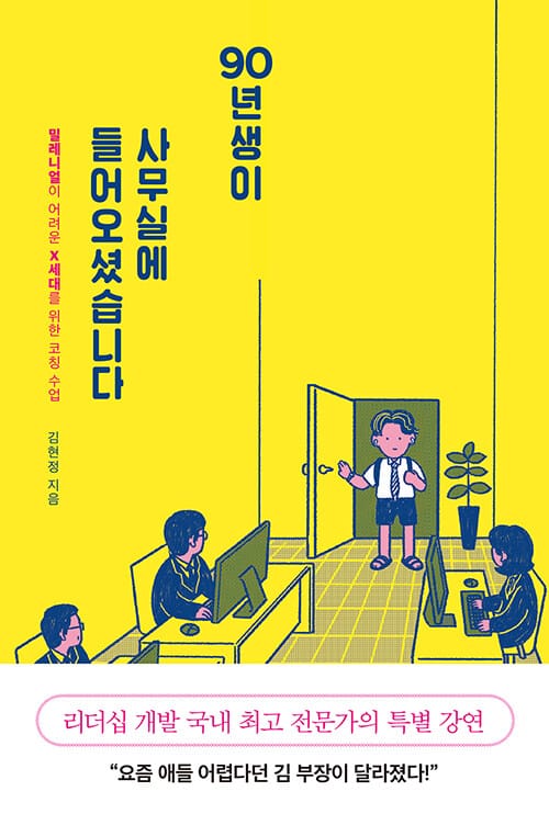 90년생이 사무실에 들어오셨습니다 :밀레니얼이 어려운 X세대를 위한 코칭 수업