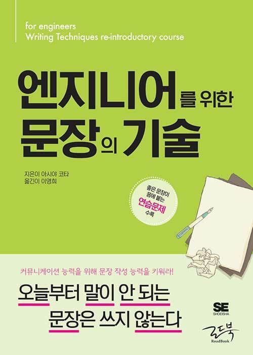 엔지니어를 위한 문장의 기술 =For engineers writing techniques re-introductory course