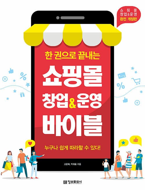 (한 권으로 끝내는) 쇼핑몰 창업&운영 바이블