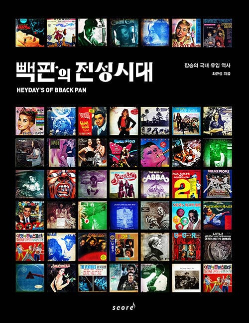 빽판의 전성시대 =팝송의 국내 유입 역사 /Heyday's of bback pan