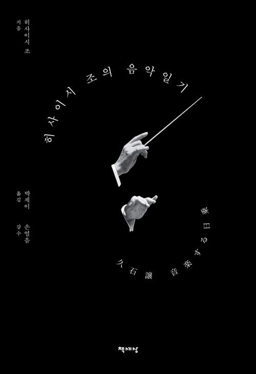 히사이시 조의 음악일기