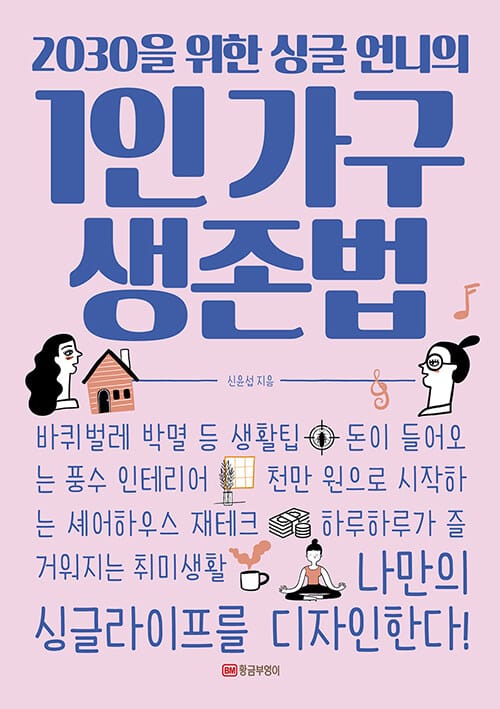 (2030을 위한 싱글 언니의) 1인 가구 생존법
