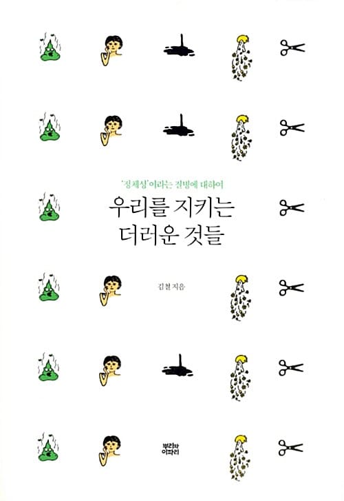 우리를 지키는 더러운 것들 :'정체성'이라는 질병에 대하여