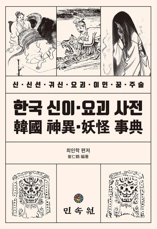 한국 신이·요괴 사전 :신 신선 귀신 요괴 이인 꿈 주술 =A dictionary of Korean metamorphoses and monsters 