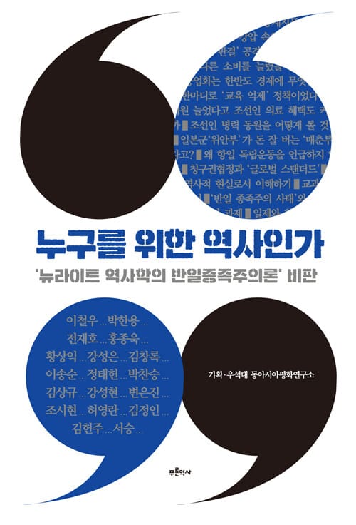 누구를 위한 역사인가 :'뉴라이트 역사학의 반일종족주의론' 비판 