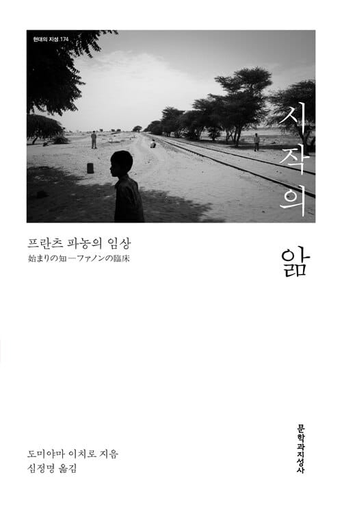 시작의 앎 :프란츠 파농의 임상