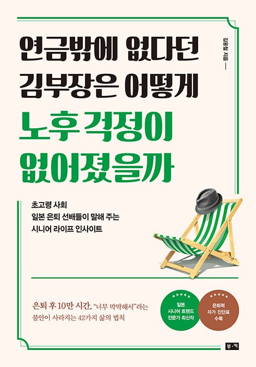 연금밖에 없다던 김부장은 어떻게 노후 걱정이 없어졌을까 :초고령사회 일본 은퇴 선배들이 말해 주는 시니어라이프 인사이트
