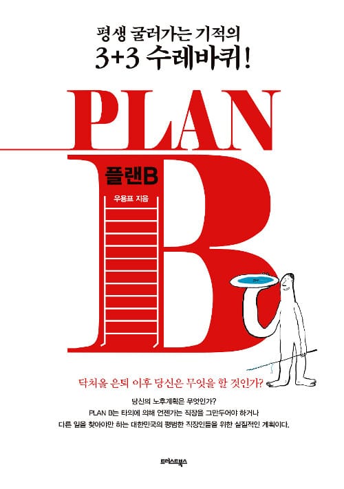 플랜B =닥쳐올 은퇴 이후 당신은 무엇을 할 것인가? /PlanB