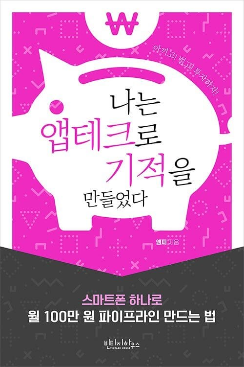 나는 앱테크로 기적을 만들었다 :스마트폰 하나로 월 100만 원 파이프라인 만드는 법