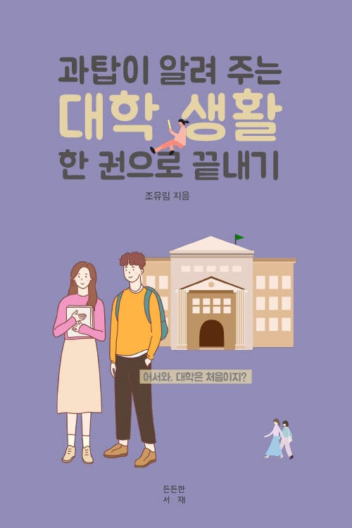 과탑이 알려 주는 대학 생활 한 권으로 끝내기 :어서와 대학은 처음이지? 