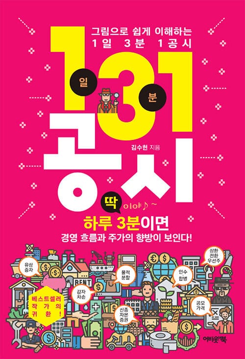 (그림으로 쉽게 이해하는) 1일 3분 1공시 :하루 3분이면 경영 흐름과 주가의 향방이 보인다!