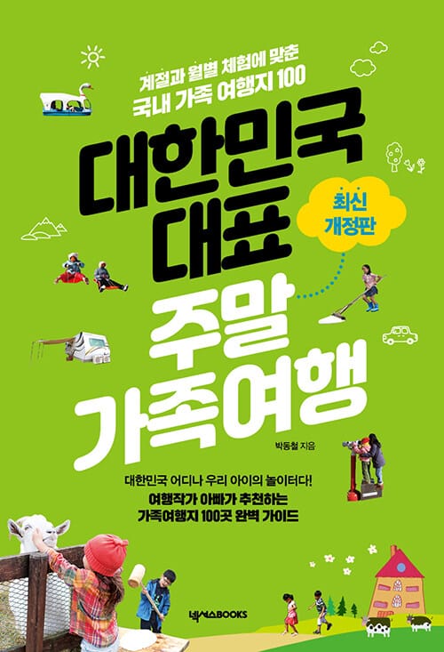 대한민국 대표 주말가족여행 :계절과 월별 체험에 맞춘 국내 가족 여행지 100
