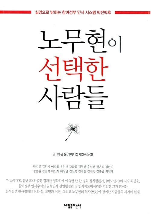 노무현이 선택한 사람들 :실명으로 밝히는 참여정부 인사 시스템 막전막후