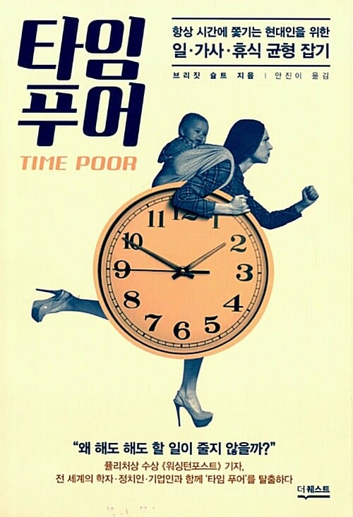 타임 푸어 - 항상 시간에 쫓기는 현대인을 위한 일 가사 휴식 균형 잡기