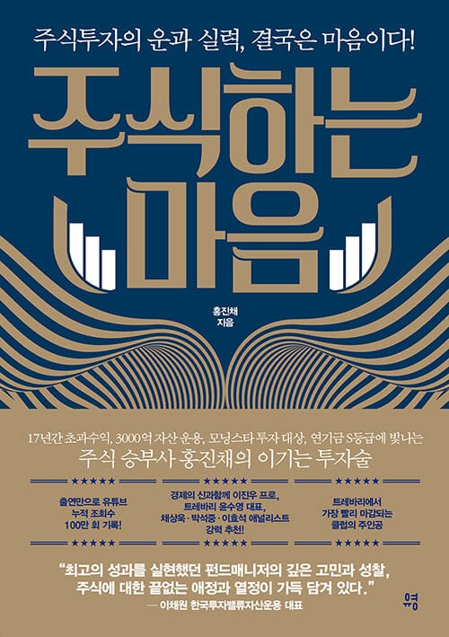주식하는 마음 :주식투자의 운과 실력, 결국은 마음이다!