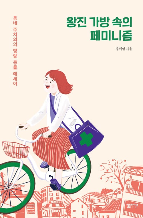 왕진 가방 속의 페미니즘 :동네 주치의의 명랑 뭉클 에세이 