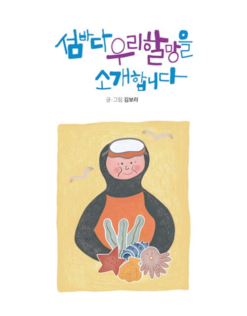 섬바다 우리 할망을 소개합니다 